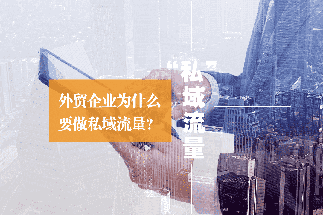 外贸企业为什么要做私域流量？