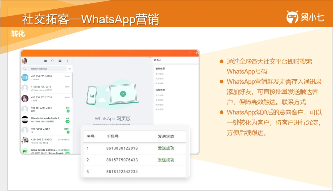 贸小七WhatsApp社媒精准找外贸客户
