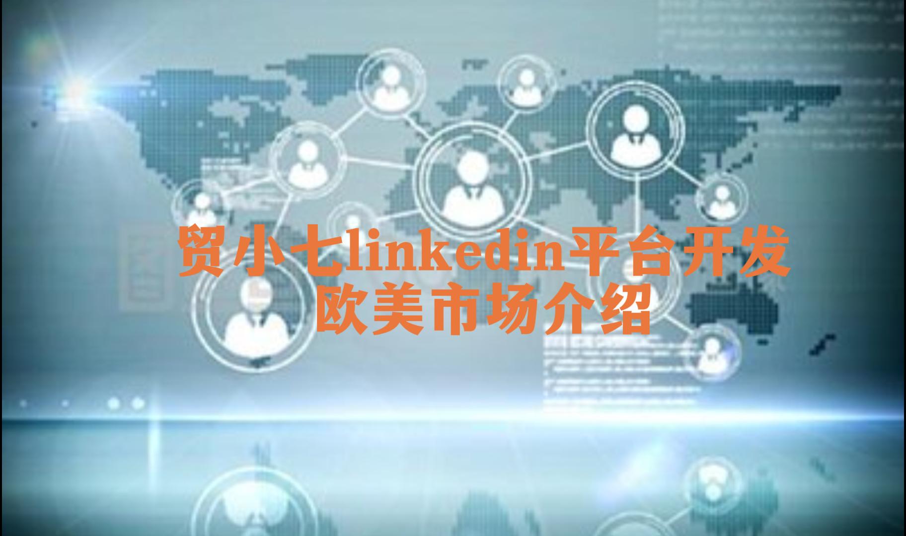 用Linkedin开发挖掘新客户
