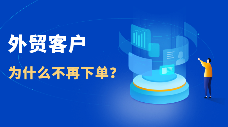外贸客户为什么不再下单给你？这些经验教训记得收藏！