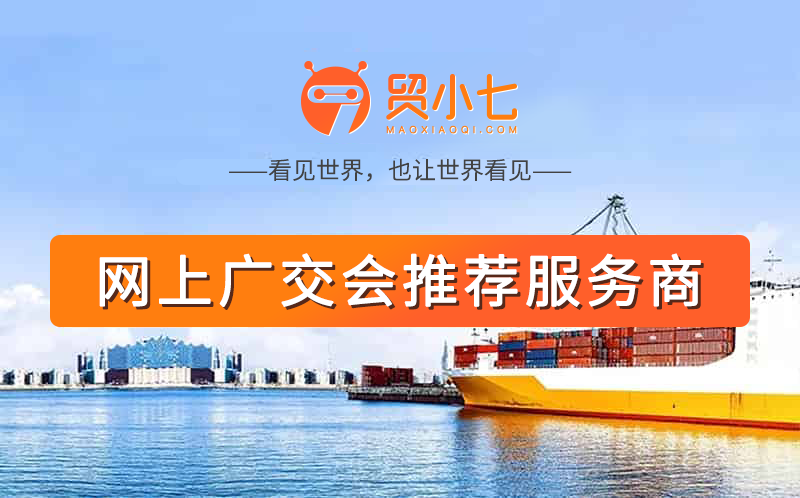 官宣！贸小七成为线上广交会展销SaaS工具推荐服务商