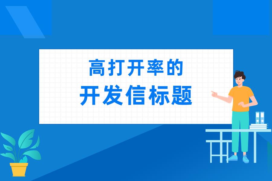 这样写开发信标题，外贸客户必点！