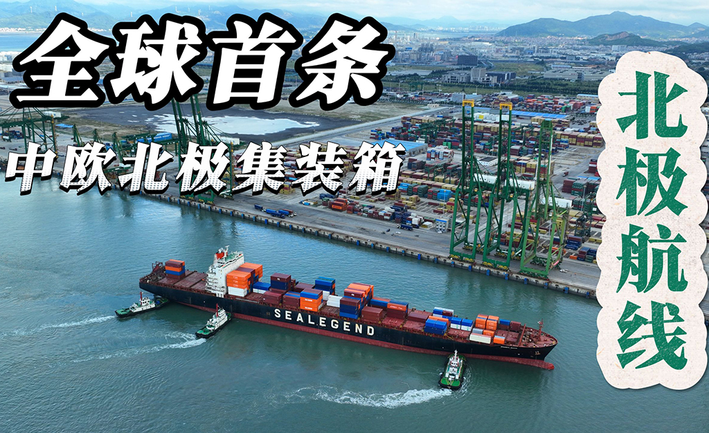 中欧北极快航航线通航，外贸出口又一利好因素