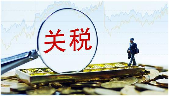 干货分享，分享全球海关关税查询方式