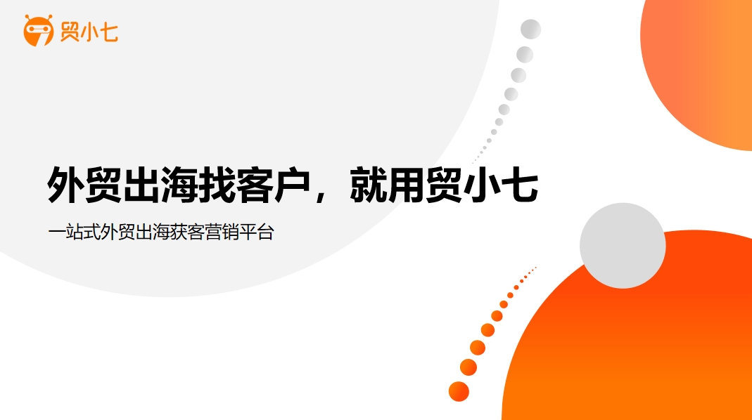 国内做外贸不懂怎么找国外客户？贸小七这些渠道拓客功能或能助你！