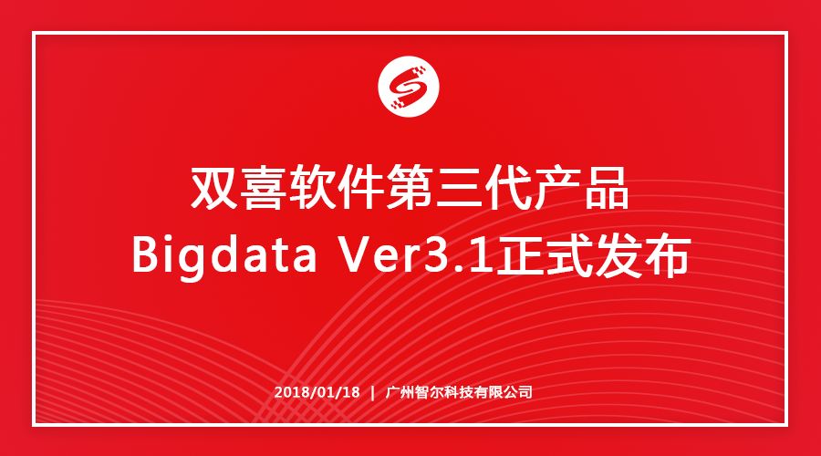双喜软件第三代产品Bigdata Ver3.1正式发布