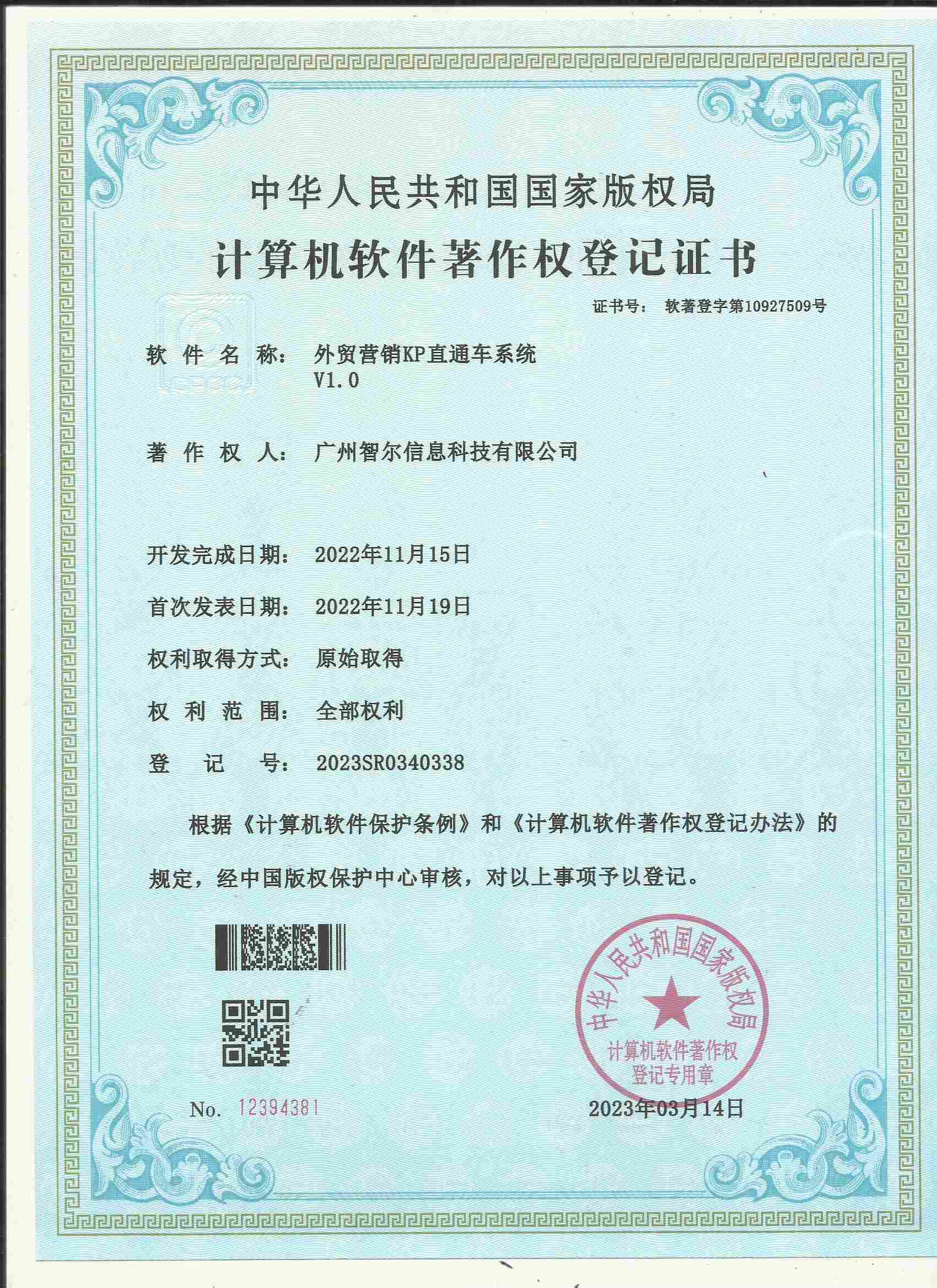 软件著作权证书-外贸营销KP直通车系统V1.0