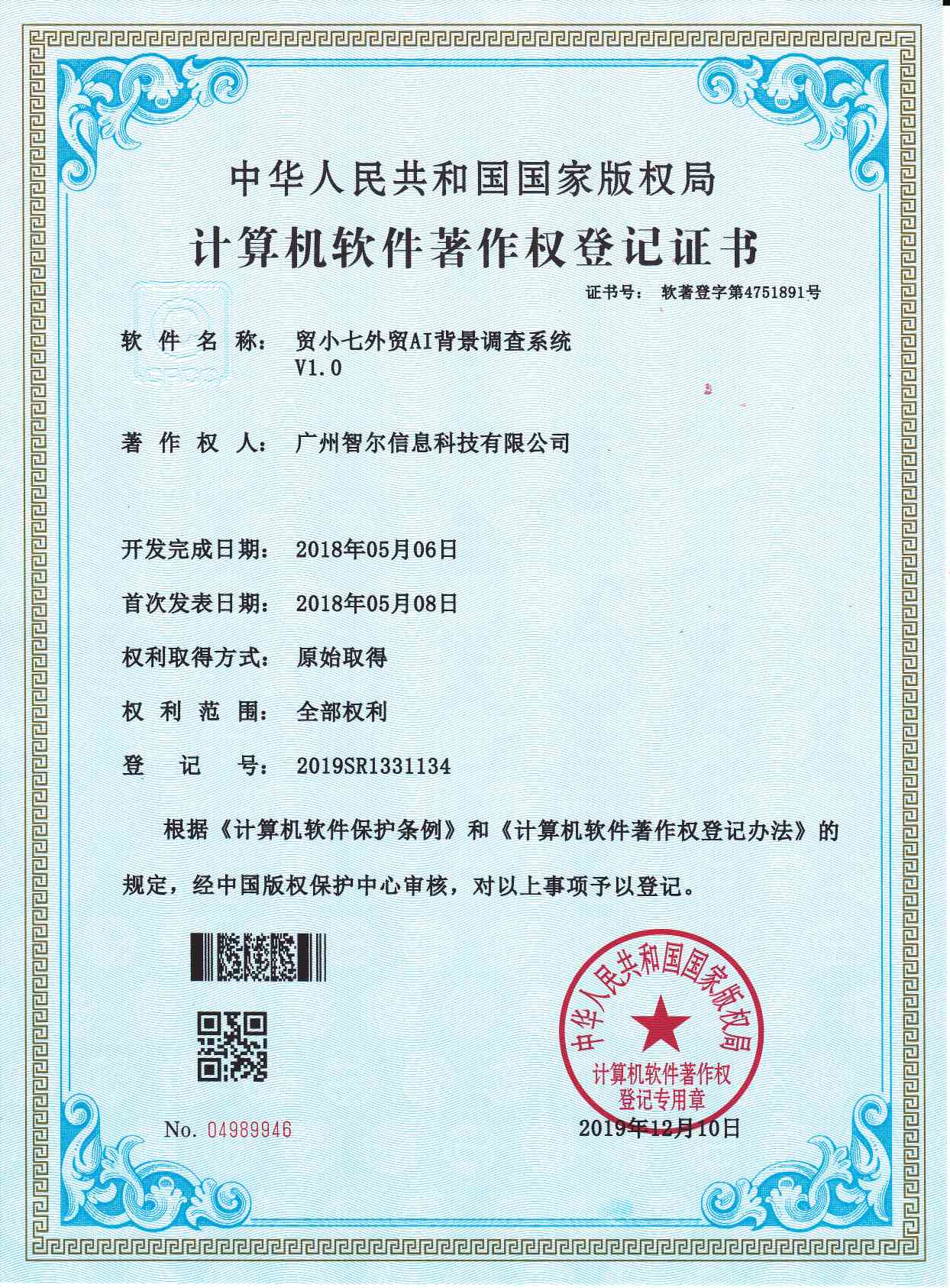 软件著作权证书-贸小七外贸AI背景调查系统V1.0