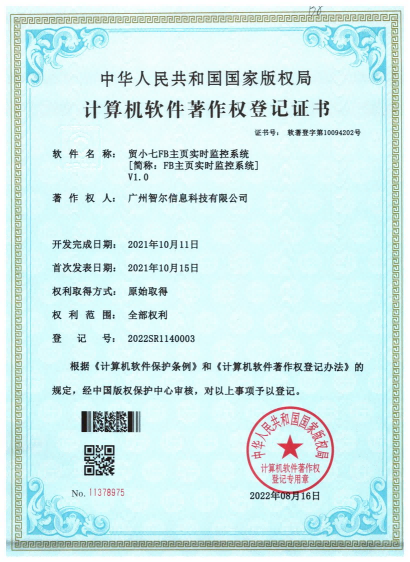 软件著作权证书-贸小七FB主页实时监控系统V1.0
